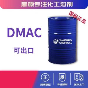 骏化二甲基乙酰胺供应99.9%DMAC出口价格