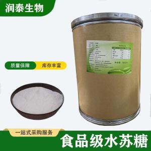 食品级水苏糖 冰淇淋果汁饮料乳制品 食用甜味剂