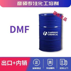 二甲基甲酰胺价格 高纯99.9%DMF出口