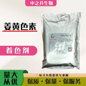 直銷(xiāo)姜黃色素用途