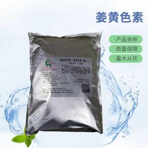 批发供应姜黄色素食品级姜黄色素