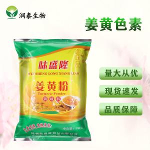 姜黄色素 食品级天然黄色素 面制品烘培着色剂