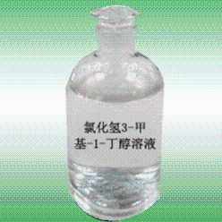 氯化氢3-甲基-1-丁醇溶液 产品图片