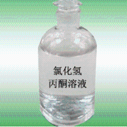 靖江氯化氢丙酮溶液厂家 产品图片