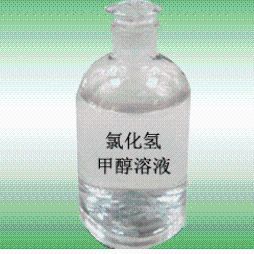 氯化氢甲醇（盐酸甲醇）工厂|厂家 产品图片