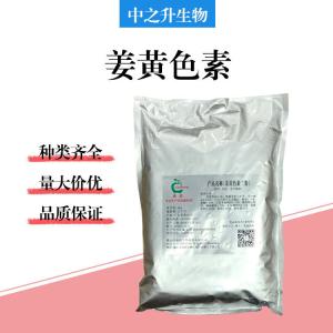 食品級姜黃色素批發(fā)