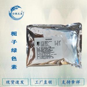 食品级栀子绿色素 着色剂