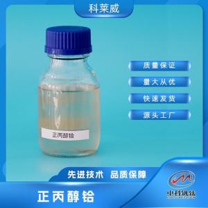 正丙醇铪优品级铪酸四丙酯 中科钒钛 (CH3CH2CH2O)4Hf 产品图片
