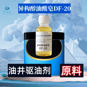 油井驱油剂涂料润湿剂金属研磨抛光剂异构醇油酸皂DF-20 产品图片