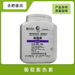 供应葡萄紫色素食品级