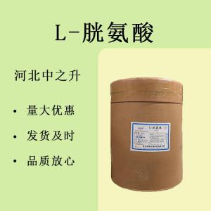 食品級L-胱氨酸 可食用胱氨酸原料營(yíng)養強化劑氨基酸