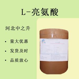 供應 食品級L-亮氨酸l-亮氨酸營(yíng)養增補劑純度99%食品添加劑