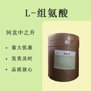 L-組氨酸 食品級 營(yíng)養強化劑 保健原料 氨基酸增補劑