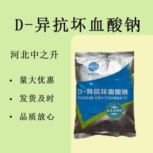 D-异抗坏血酸钠食品级水果罐头卤菜熟食防变色抗氧化剂