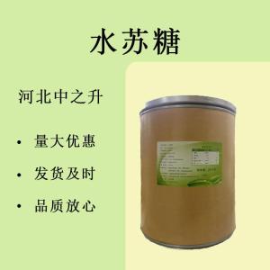 水蘇糖食品級 膳食纖維 功能性甜味劑 食品添加劑