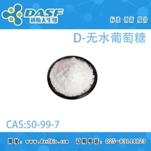 D-无水葡萄糖