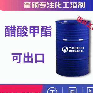 供应醋酸甲酯工业级桶装 99.9%甲酯出口价格