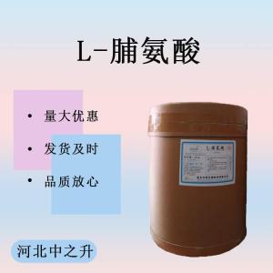 L-脯氨酸 食品級食品添加劑 營(yíng)養增補 增味劑