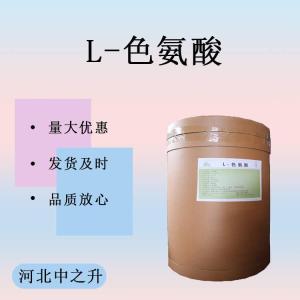食用L-色氨酸 色氨酸粉食品級營(yíng)養增補劑