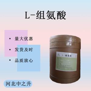 L-組氨酸 食品級營(yíng)養增補強化劑氨基酸 肉制品乳制品糖果