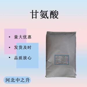 甘氨酸食品級營(yíng)養強化劑食用氨基乙酸甜味劑輔料增補劑