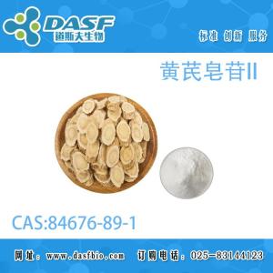 黄芪皂苷II