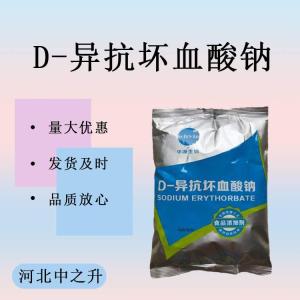 d-异抗坏血酸钠抗氧化食品级卤肉酱肉制品护色熟食用保鲜