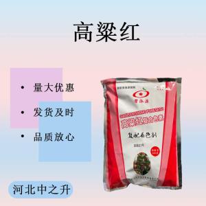 高粱紅食品級復配著(zhù)色劑烘培飲品肉罐腸類(lèi)糕點(diǎn)果凍著(zhù)色劑肉制品