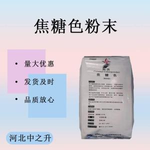 焦糖色 醬色鹵菜/糖果飲料著(zhù)色劑醬油專(zhuān)用粉末 可樂(lè )色