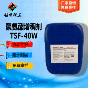 疏水改性聚氨酯流变增稠剂  TSF-40W    木器漆聚氨酯增稠剂 产品图片