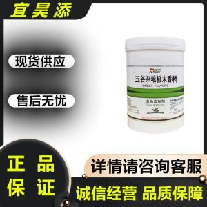 食品级五谷杂粮粉末香精 香精粉末 水溶性