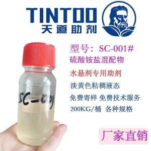 SC-001水懸劑專用助劑 硫酸銨鹽復配 降粘潤濕農藥乳化劑