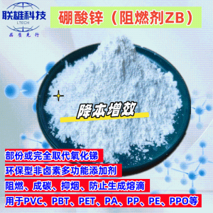 硼酸锌 阻燃剂ZB 环保型非卤素 三氧化二锑代用品 功效价格 产品图片
