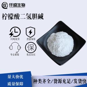 柠檬酸二氢胆碱98%食品营养强化剂 高含量维生素类