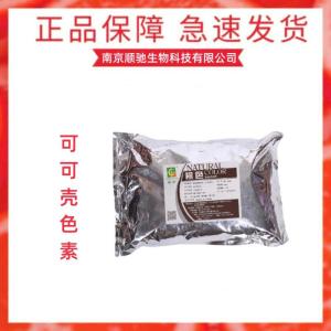 可可壳色素 食品级 棕色粉末状 食品着色剂 高含量 1kg起订 顺驰生物