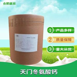 L-天门冬氨酸钙食品级天门冬氨酸钙 氨基酸螯合钙