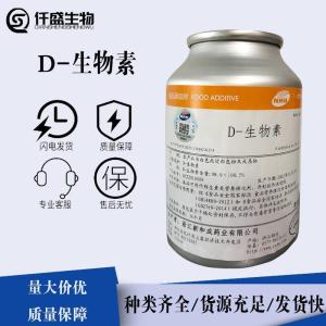 D-生物素 维生素H 食品级辅酶食品原料