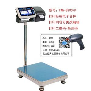 扫码记录称重数据的标签电子秤 带扫码功能的标签打印电子称