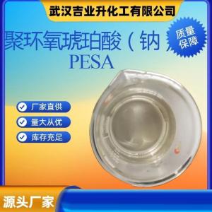 聚环氧琥珀酸（钠）
