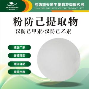 粉防己提取物  汉防己甲素98% 水溶性汉防己甲素98% 汉防己乙素98%