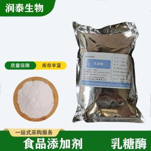 现货供应 食品级乳糖酶 食用酶制剂 β-半乳糖苷酶