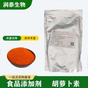 现货供应 食品级胡萝卜素 食用着色剂