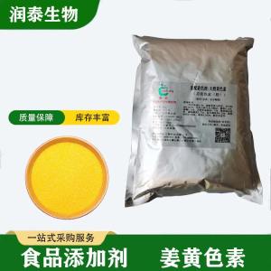 现货供应 食品级姜黄色素 食用着色剂