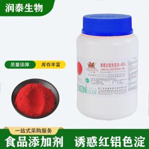 现货供应 食品级诱惑红铝色淀 食用着色剂