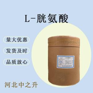 現貨供應 L-胱氨酸 食品級氨基酸 食品原料 胱氨酸
