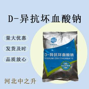 VC钠D-异抗坏血酸钠抗氧化卤菜糕点蔬菜水果防腐保鲜护色剂
