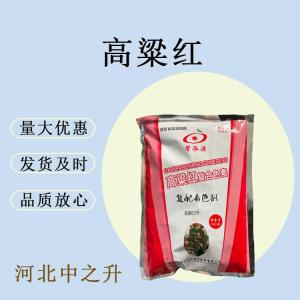 食品級高粱紅色素 食用高粱紅烘焙糕點(diǎn)餡料飲料糖染色