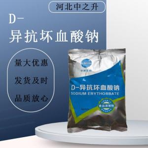 食品级D-异抗坏血酸钠 抗氧化剂卤肉制品护色熟食蔬果保鲜防腐剂