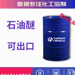 石油醚90-120多馏程供应价格