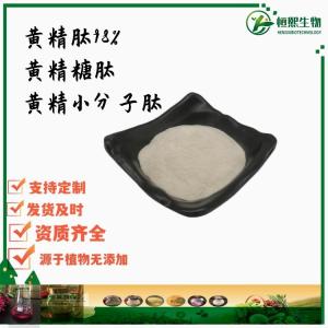 黄精肽98% 黄精糖肽 黄精小分子肽 黄精低聚肽 <500Da